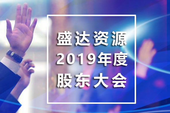 星空体育·星空网页版网站入口-星空(中国)
召开2019年年度股东大会