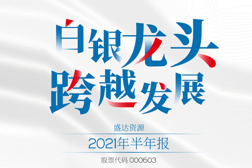 @所有人，请查收星空体育·星空网页版网站入口-星空(中国)
2021半年报
