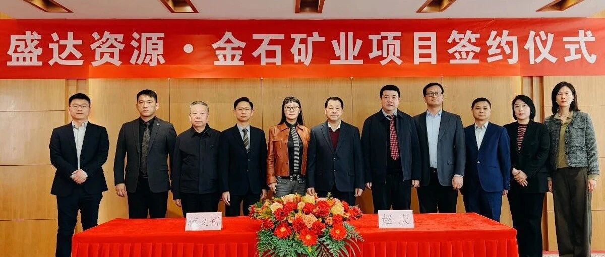 星空体育·星空网页版网站入口-星空(中国)
喜讯连连，控股广西来宾金石矿业，迎2026年“并购开门红”