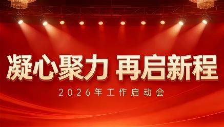 星空体育·星空网页版网站入口-星空(中国)
召开2026年工作启动会