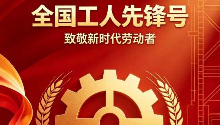 喜报｜星空体育·星空网页版网站入口-星空(中国)
旗下银都矿业选矿车间荣获2026年五一劳动奖“全国工人先锋号”